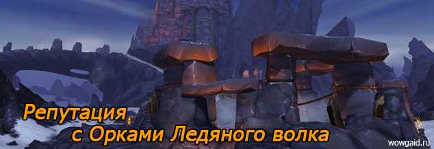 Клан северного волка гайд по репутации | wowmoon.ru