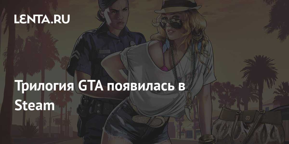 Что известно о гта 6? дата релиза, утечки и слухи