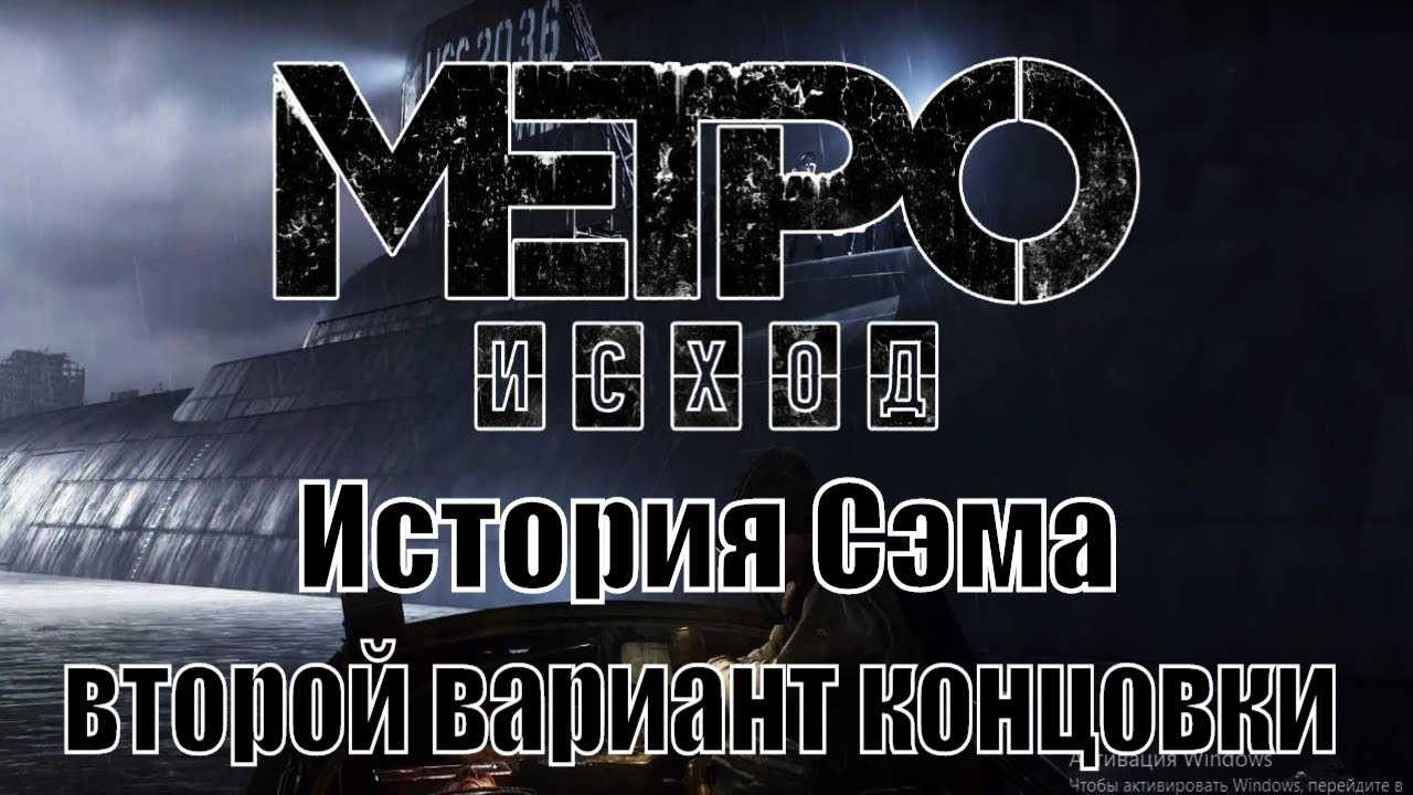 Прохождение metro exodus