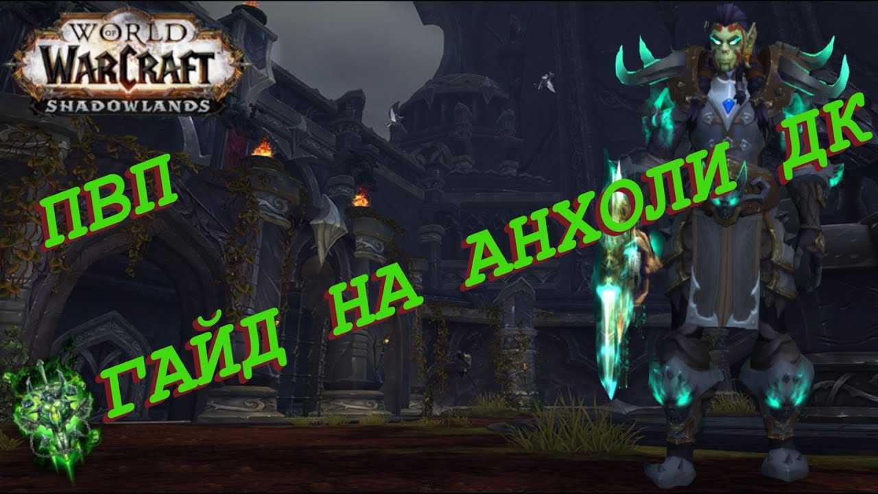 Анхоли дк pvp гайд в wow shadowlands 9.1.5 | world of rpg