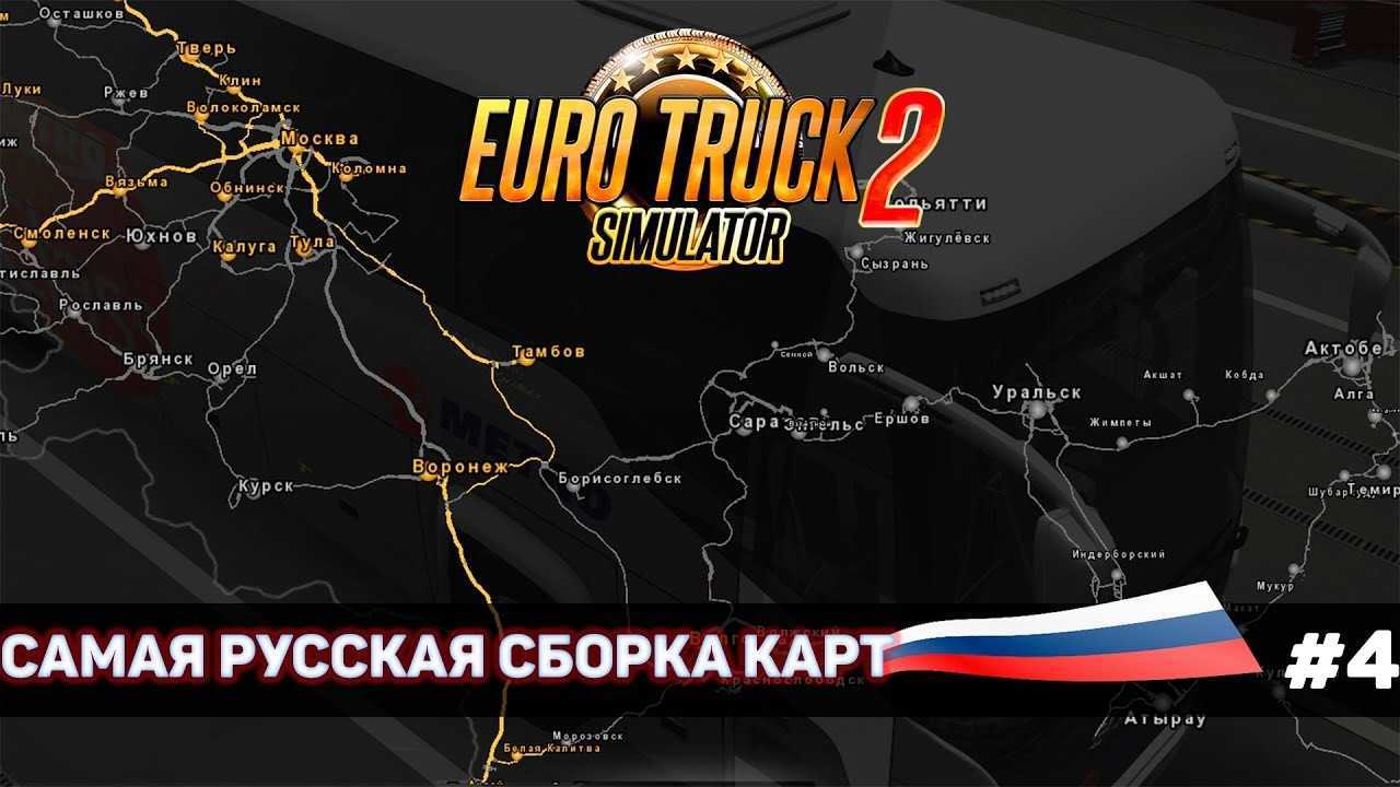 Карта российские просторы 7.5 для ets 2 1.35  (russian open spaces 7.5 для euro truck simulator 2)