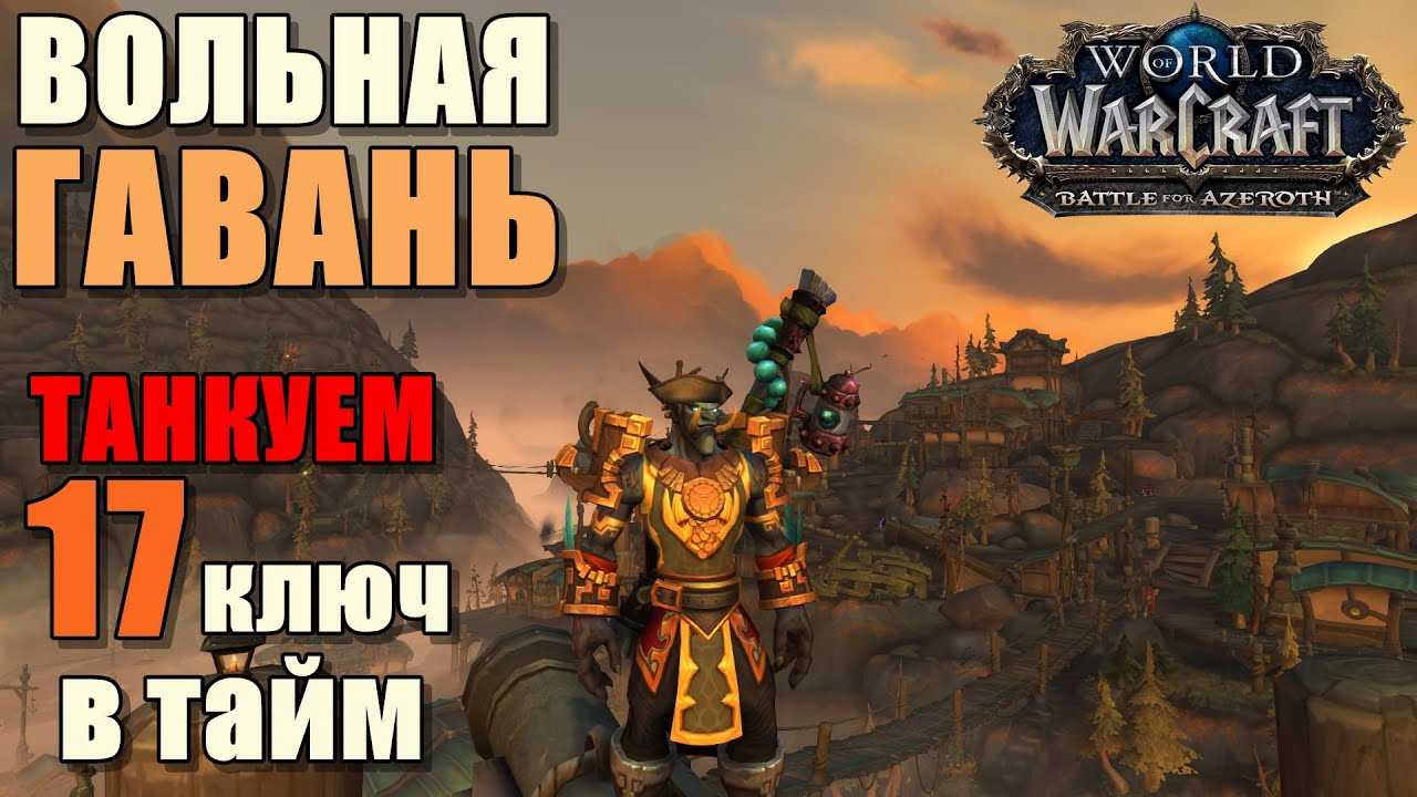 Монах хмелевар 8.3 pve гайд (битва за азерот)