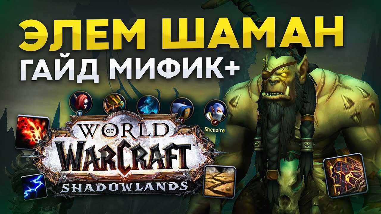 Гайд на элем шамана