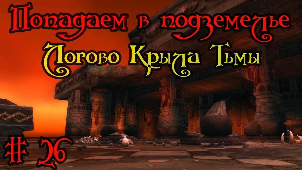 Как попасть в логово крыла тьмы в world of warcraft: подробный гайд