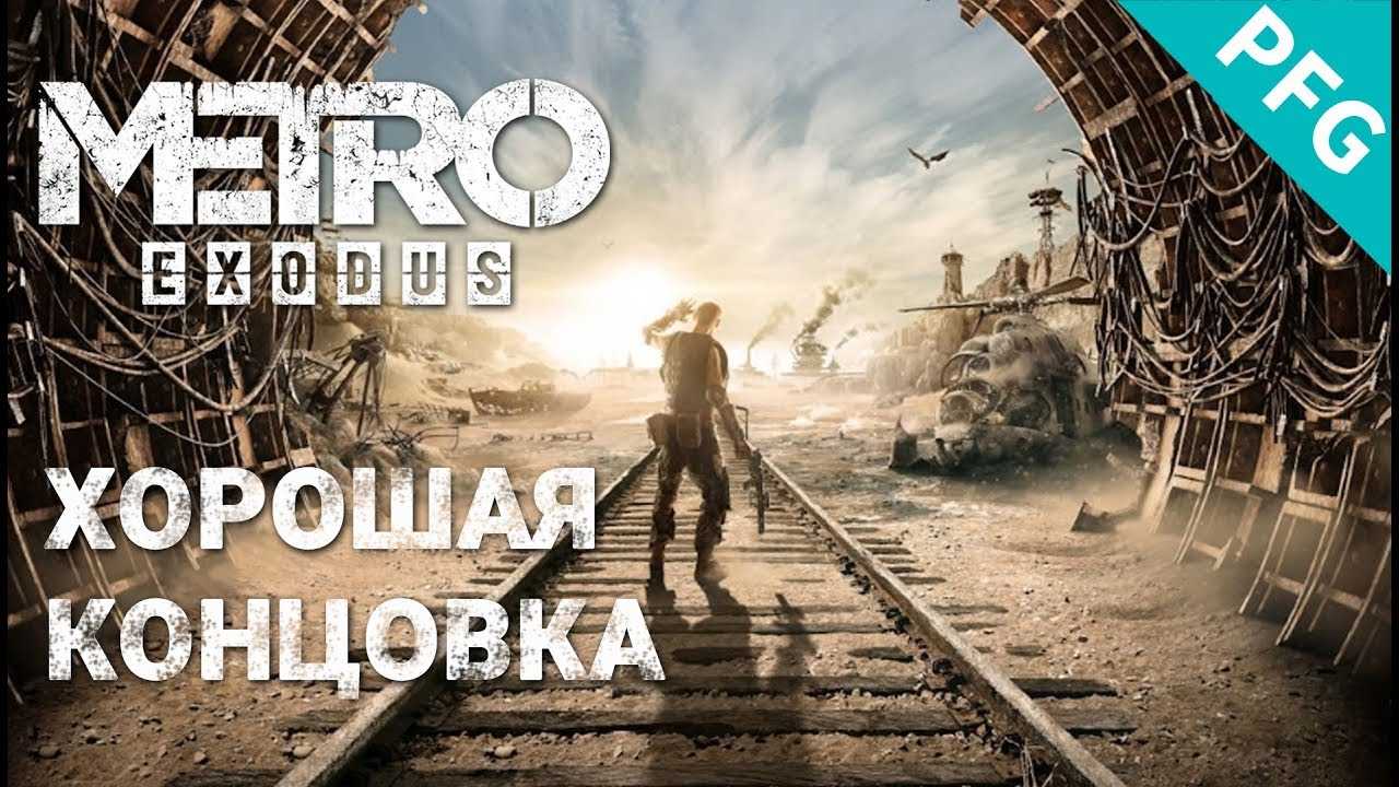 Как точно получить хорошую концовку в метро исход. подробный гайд.