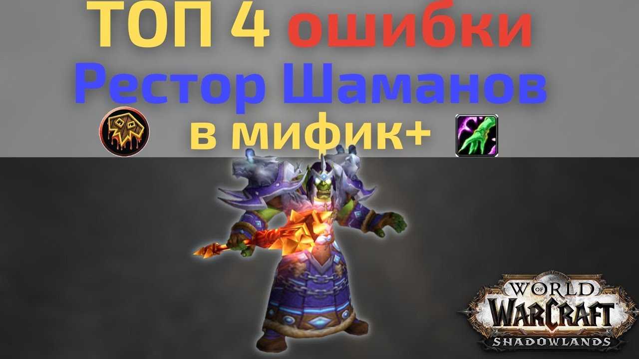 Гайд рестор шаман хил 3.3.5 пве (pve)