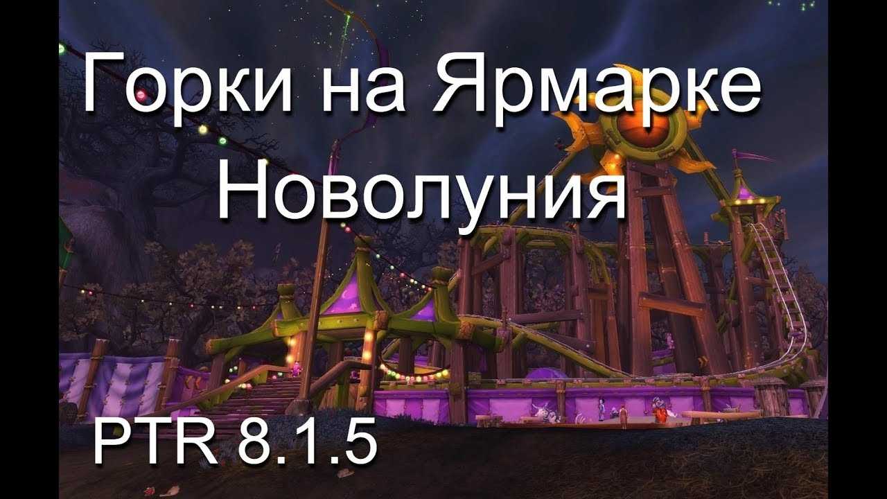 Гайд: ярмарка новолуния в world of warcraft. гайд: ярмарка новолуния в world of warcraft крутая
гонка и большая крутая гонка