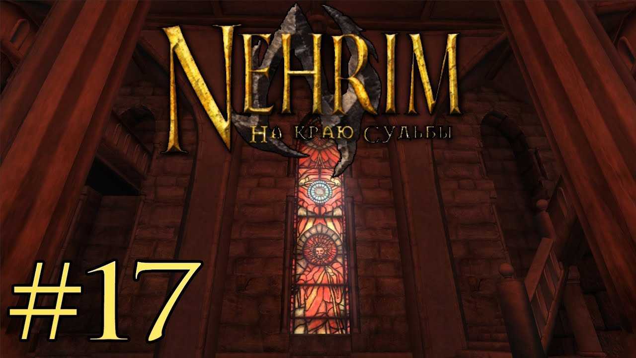 Обзор игры nehrim at fate's edge: узнайте все о новом приключении в мире эндралл