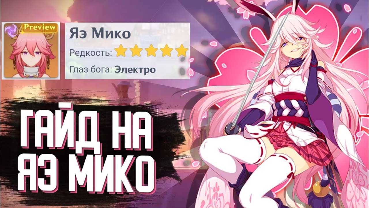 Обзор яэ мико из genshin impact + гайд по персонажу