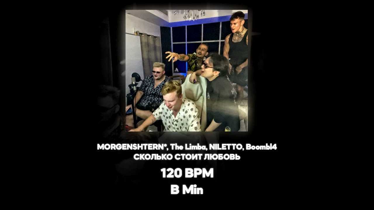 Morgenshtern, the limba, niletto & boombl4 — сколько стоит любовь - lyrics