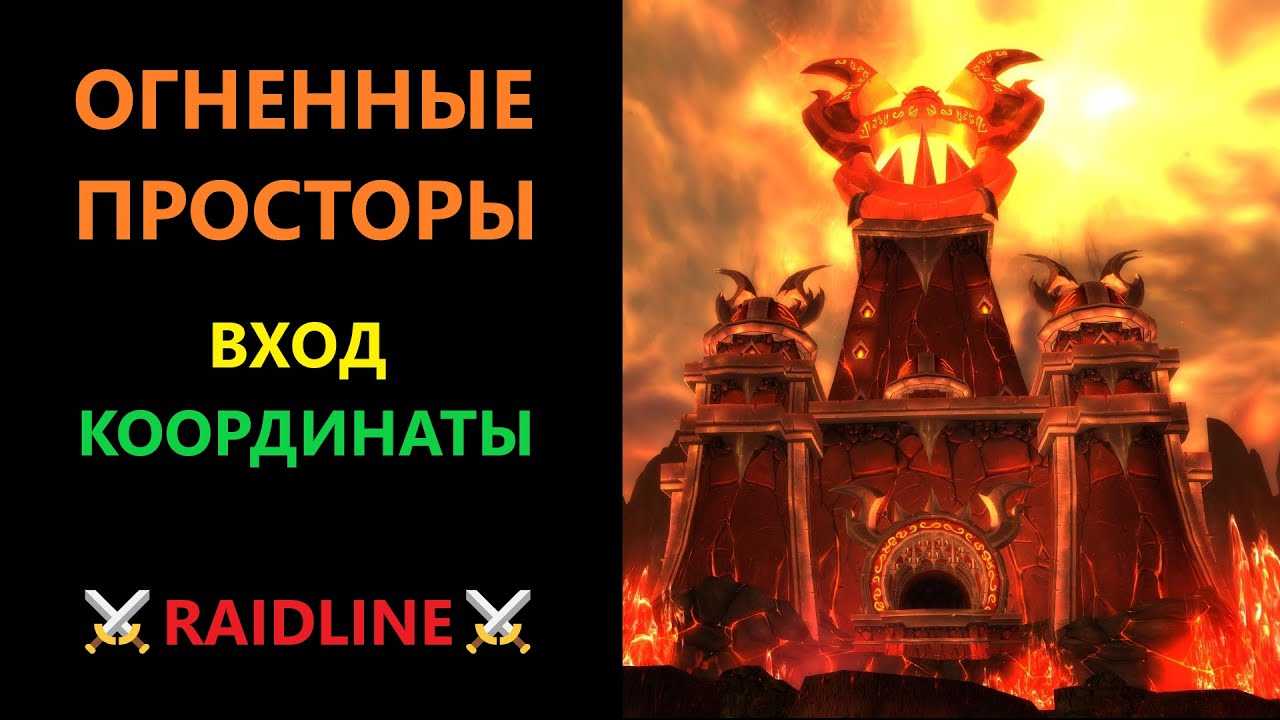 Как попасть в огненные просторы