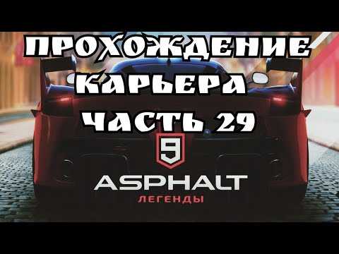 Как вам asphalt 9: легенды. asphalt 9 legends отзывы