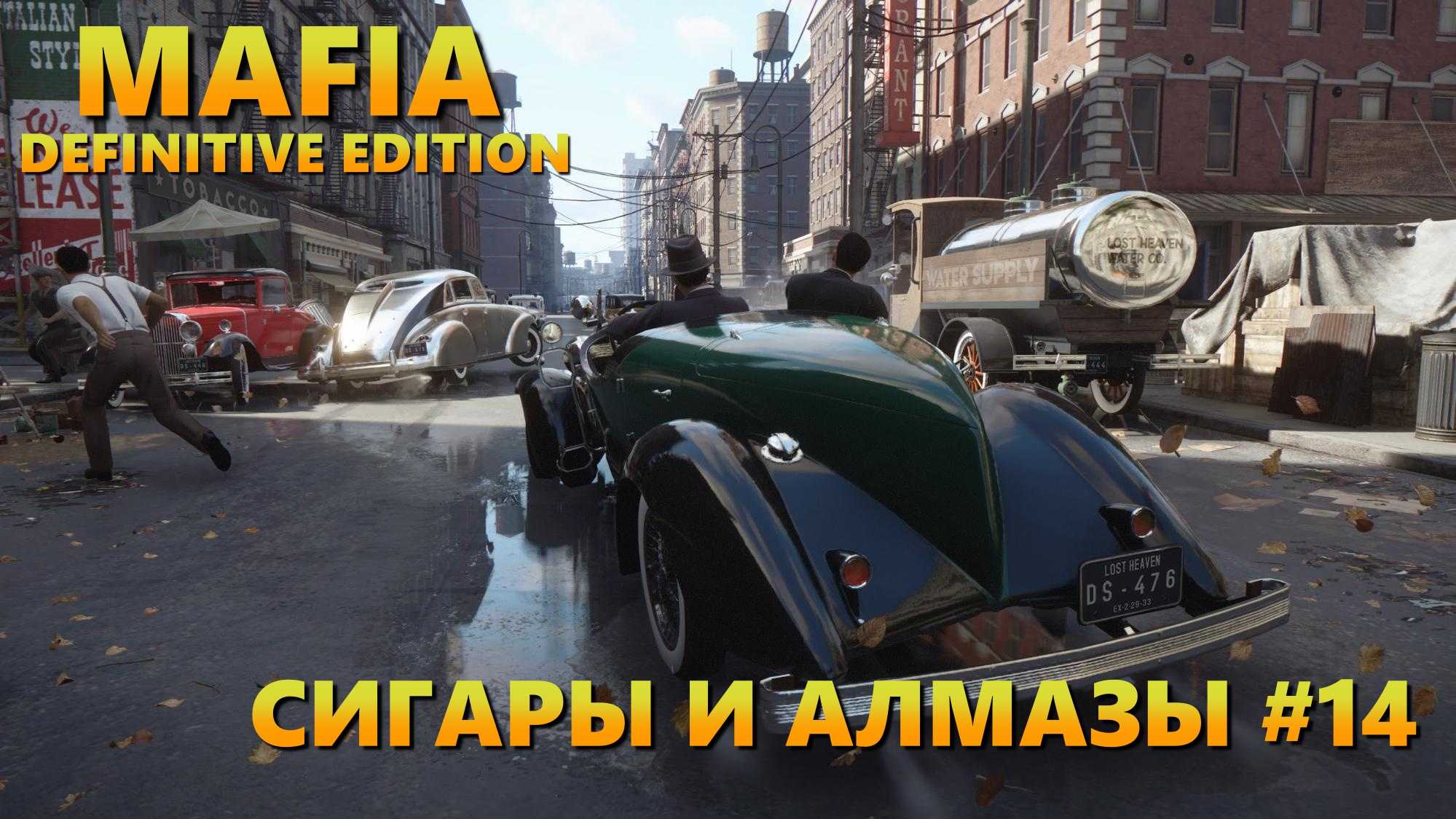 Mafia: definitive edition - путеводитель по игре | exclame.ru