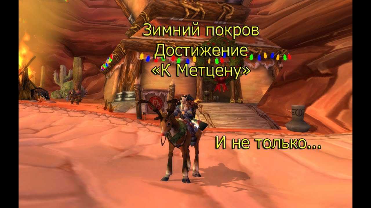 World of warcraft classic: полный гайд по празднику зимнего покрова