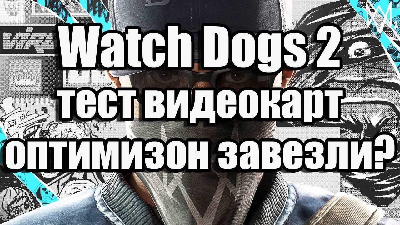 Системные требования watch dogs 2: видеокарта, память, сколько весит