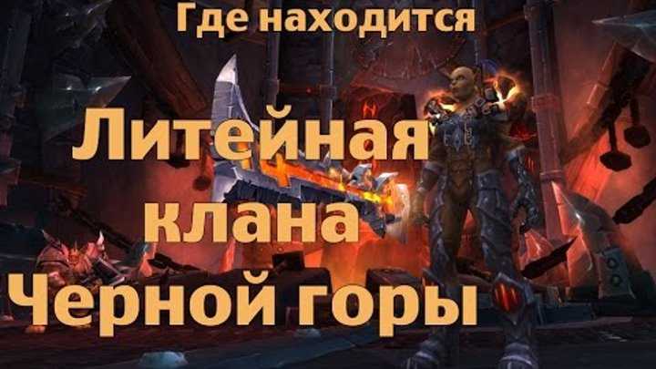 Рейд литейная клана черной горы как попасть. wow. литейная клана черной горы. фаза iii: железный тигель