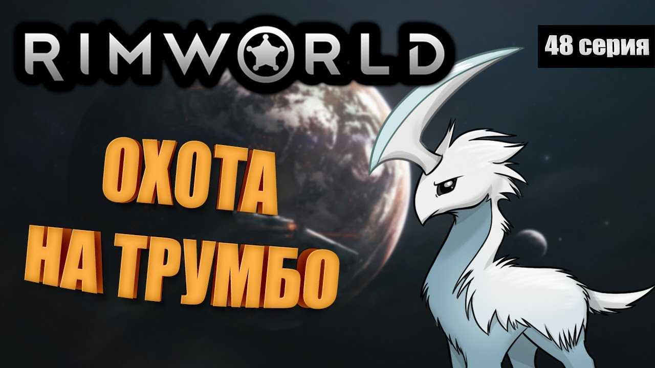 Чем можно приручить муффало в rimworld