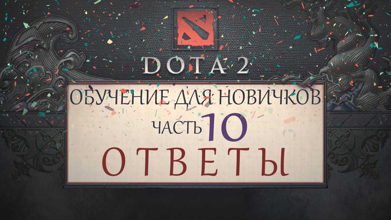 Гайд по дота 2 для новичков
